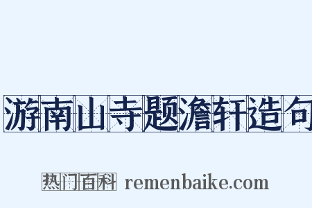 游南山寺题澹轩造句是什么意思的图片
